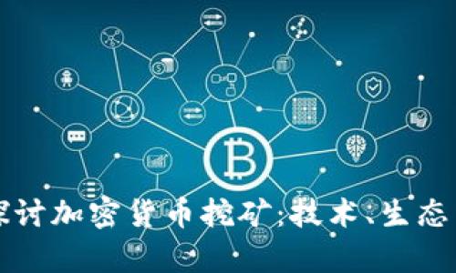 深入探讨加密货币挖矿：技术、生态与前景