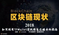 如何利用TPWallet实现跨生态