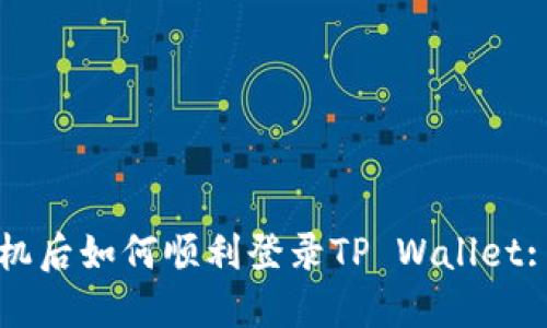 更换新手机后如何顺利登录TP Wallet: 完整指南