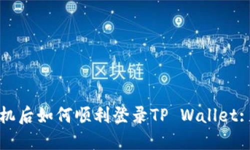 更换新手机后如何顺利登录TP Wallet: 完整指南