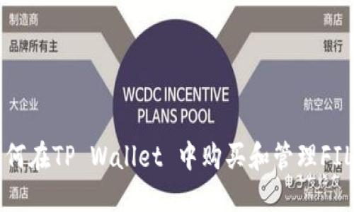 如何在TP Wallet 中购买和管理FIL币