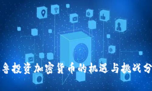 秘鲁投资加密货币的机遇与挑战分析