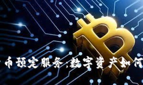 Koda推出加密货币预定服务：数字资产如何助力旅游新体验