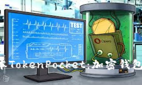 ziaoti新版本TokenPocket：加密钱包的未来趋势