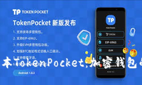 ziaoti新版本TokenPocket：加密钱包的未来趋势