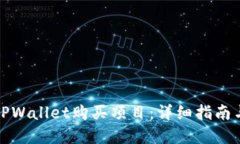 如何通过TPWallet购买项目：