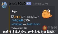加密货币收藏价值：投资