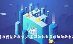 加密货币增值的秘诀：从