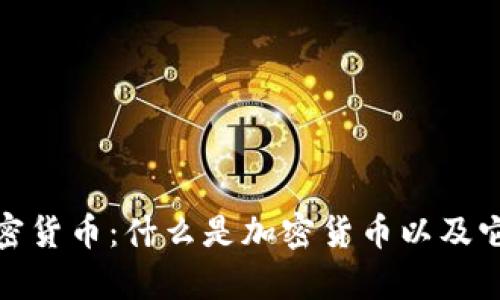 全面解析加密货币：什么是加密货币以及它的运作机制