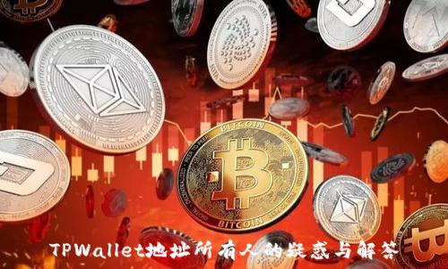   
TPWallet地址所有人的疑惑与解答