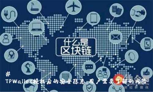 #   
TPWallet授权后的安全隐患：用户需要了解的风险