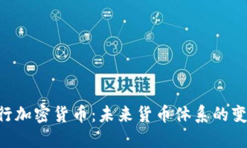 IMF与央行加密货币：未来货币体系的变革与挑战