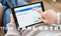 TPWallet BTTOLD 兑换指南：轻