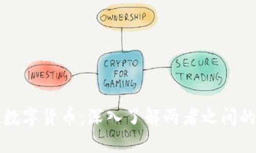 加密货币与数字货币：深入了解两者之间的区别与联系