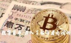 加密货币与数字货币：深