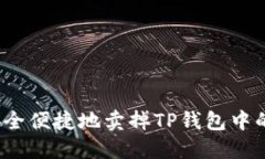 如何安全便捷地卖掉TP钱包
