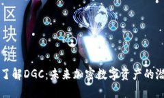 优质深入了解DGC：未来加