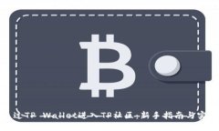 如何通过TP Wallet进入TP社区