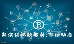 加密货币最新演讲视频解