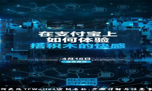 
如何更改TPWallet密钥名称：步骤详解与注意事项