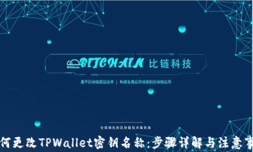 
如何更改TPWallet密钥名称：步骤详解与注意事项