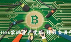 如何通过TPWallet实现资产变