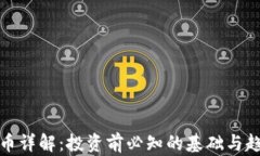 加密货币详解：投资前必