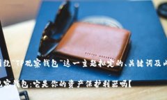以下是围绕“TP观察钱包”