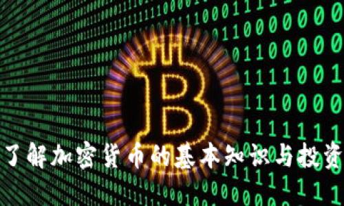 全面了解加密货币的基本知识与投资策略