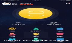 TPWallet NFT：功能详解与应用前景