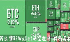 如何出售TPWallet的空投币：指南与技巧
