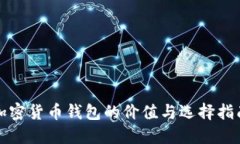 加密货币钱包的价值与选择指南