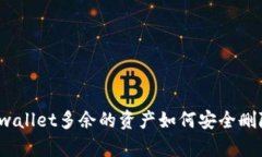 tpwallet多余的资产如何安全删除？