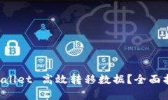 如何使用TP Wallet 高效转移数据？全面指南与最佳