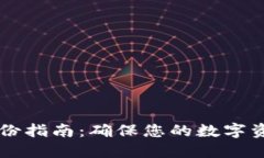 TPWallet备份指南：确保您的数字资产安全无忧