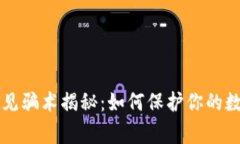 TPWallet常见骗术揭秘：如何保护你的数字资产安全
