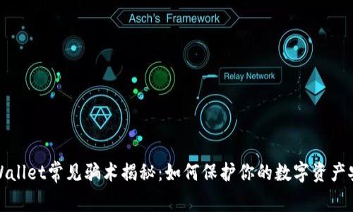 TPWallet常见骗术揭秘：如何保护你的数字资产安全