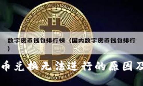 ### 
TPWallet币兑换无法进行的原因及解决方案