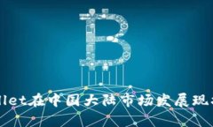 TPWallet在中国大陆市场发展