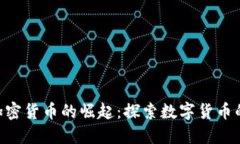 : USD加密货币的崛起：探索