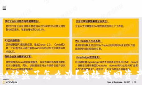   
tpwallet被盗了怎么办？有效找回资产的方法