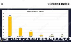   tpwallet被盗了怎么办？有
