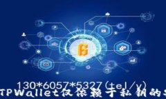 是什么让TPWallet仅依赖于私