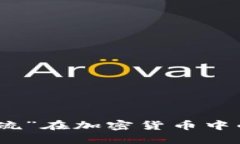 解读“堵不如疏”在加密