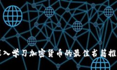 深入学习加密货币的最佳