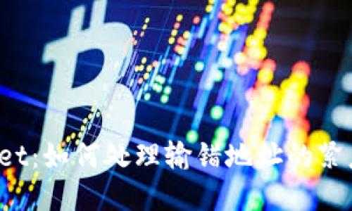 TPWallet：如何处理输错地址的紧急情况？