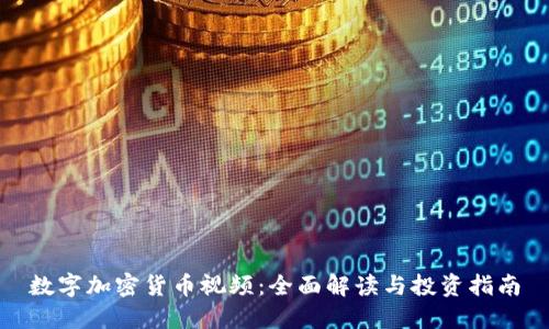 数字加密货币视频：全面解读与投资指南