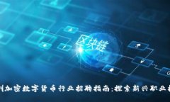 深圳加密数字货币行业招