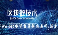 怎样在TPWallet中下载薄饼交