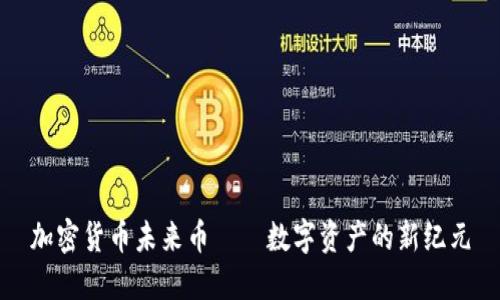 加密货币未来币——数字资产的新纪元